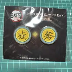 鬼滅の刃　上弦の鬼の目ピンバッジセット　上弦の参　猗窩座