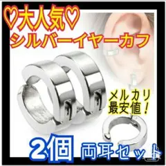 【♡大人気♡】シルバーイヤーカフ　ピアス　フェイクピアス　両耳セット　2個