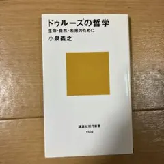 ドゥルーズの哲学 : 生命・自然・未来のために