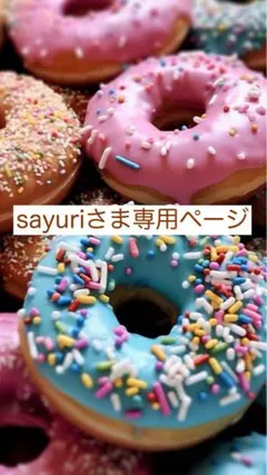 【sayuriさま専用ページ】