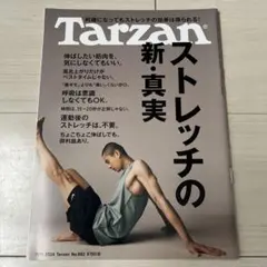 Tarzan ターザン No.882 「ストレッチの新・真実」
