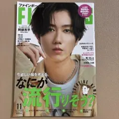 FINEBOYS(ファインボーイズ) 2024年11月号　阿部亮平