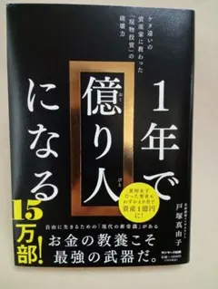 1年で億り人になる 戸塚真由子著
