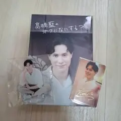 髙橋藍のオフになにする?　Blu-ray　アクリルスタンド