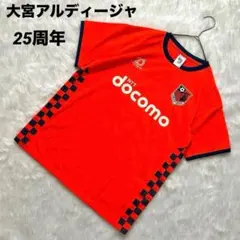 【希少★】大宮アルディージャ 25周年 ユニフォーム風 docomo サッカーのサムネイル
