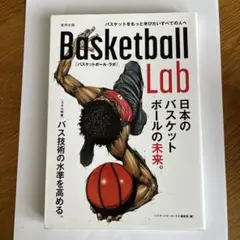 Basketball Lab 日本のバスケットボールの未来。 バスケットをもっ…