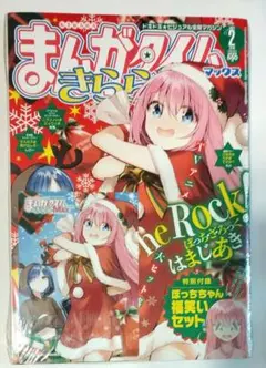 まんがタイムきららmax 2月号 ゲーマーズ 特典付き