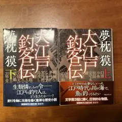 大江戸釣客伝　上下巻
