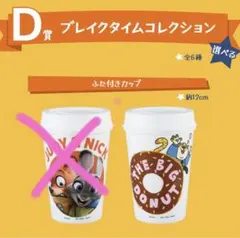 ズートピア　ふた付きカップ　ドーナツ　1番くじ　D賞