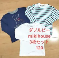 DOUBLE.B　ミキハウス 長袖カットソー 120 3枚セット