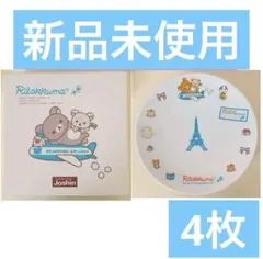 【新品・未使用】最終価格　リラックマ お皿 プレート 4枚