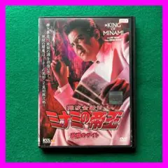 送料無料 24時間以内発送 レンタルアップDVD 難波金融伝 ミナミの帝王 恐喝