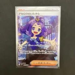 ポケモンカードメガシンフォニア アセロラのいたずらＳＲ