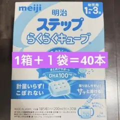 明治 ステップらくらくキューブ 40個