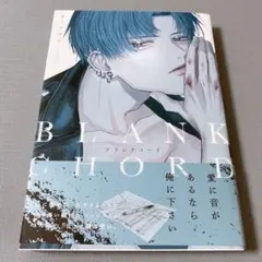 ブランクコード 帯付き