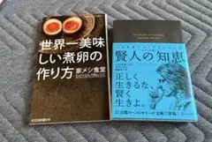 ① 世界一美味しい煮卵の作り方②バルタザール・グラシアンの賢人の知恵 2冊セット