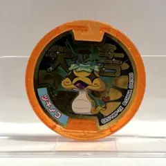 妖怪メダル　ツチノコ　大吉