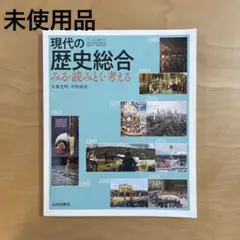 【未使用品】現代の歴史総合 みる・読みとく・考える