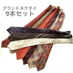 ブランドネクタイセット 10本セット