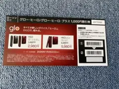 glo ヒーロー/ヒーロー プラス 割引券　ローソン