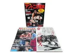 アントニオ猪木 プロレス雑誌　まとめ3冊