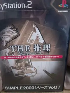 プレイステーション2 THE推理 2本セット