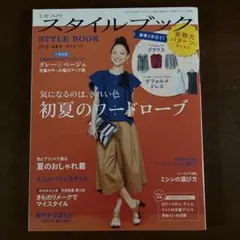 ミセスのスタイルブック 2016年初夏号 実物大パターン付き