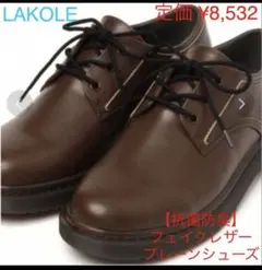 フェイクレザー　プレーンシューズ ビジネスシューズ　抗菌防臭　ラコレ