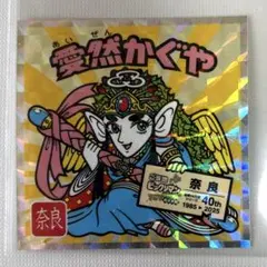 ご当地ビックリマンシール　西日本編　No.05　愛然かぐや　036