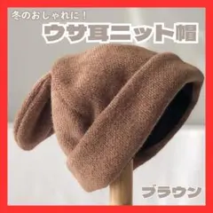 ブラウン ニット帽 うさ耳 ウサギ ビーニー ニットキャップ 防寒 帽子 可愛い