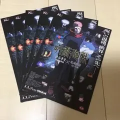 呪術廻戦 映画チラシ IMAX