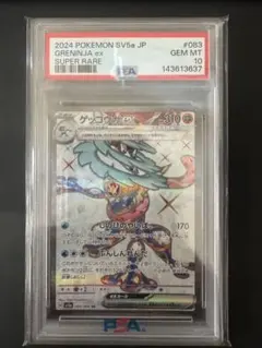 2026年最新】ゲッコウガex SR SV5a 083/066 PSA10の人気アイテム