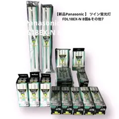 【新品Panasonic 】 ツイン蛍光灯 FDL18EX-N 8個&その他7個