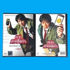 新品ケース DVD 係長 青島俊作 全2巻 セット 織田裕二 浅利陽介 伊藤淳史