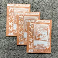 Ｖジャンプ 2025年10月号【付録】 遊戯王OCGカード　教導の死徒　3枚