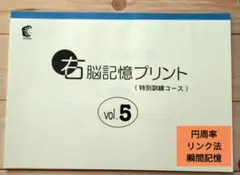 右脳記憶プリント vol.5