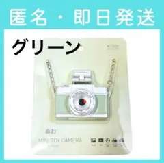 は*こ様 【メルカリ便 即日発送】3coins スリコ ミニトイカメラ グリーン