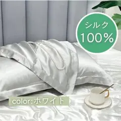 ❣️再入荷❣️枕カバー　ピロケース　シルク100% ホワイト　白　1枚入のサムネイル