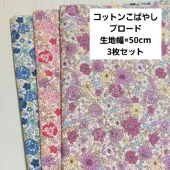 コットンこばやし　3枚セット　生地　布　花柄
