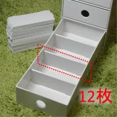 無印良品 小物収納ボックス6段用 「自作」追加仕切り板（12枚セット）