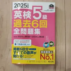 2025年版　英検5級 過去6回全問題集