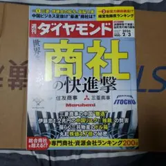 週刊ダイヤモンド 2024年2月3日号