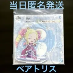 Reゼロ 一番くじ F賞 アクリルスタンド ベアトリス