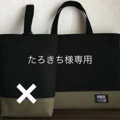 たろきち様専用