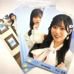 ≒JOY ニアジョイ　村山結香　生写真 ♡３ヶ月♡ ノーマルコンプ