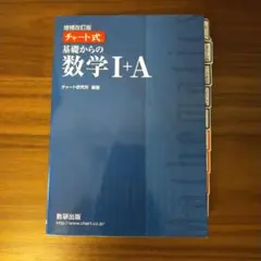 チャート式基礎からの数学1+A 増補改訂版