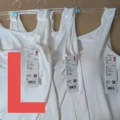 485345 UNIQLO エアリズム ブラタンクトップ L　白 3枚　ホワイト