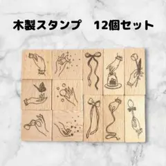 スタンプセット　12個　はんこ　アンティーク風　ハンドメイドに　デコ　手セット
