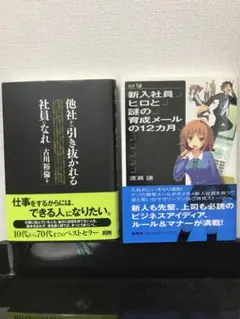 【2冊】他社に引き抜かれる社員になれ & 新人社員ヒロと謎の育成メールの12ヶ月