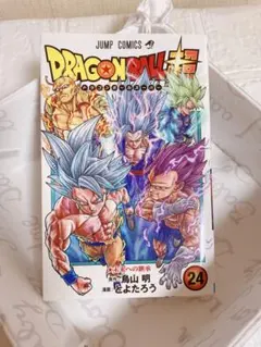 ドラゴンボール超 24巻 初版 新品未開封 - メルカリ